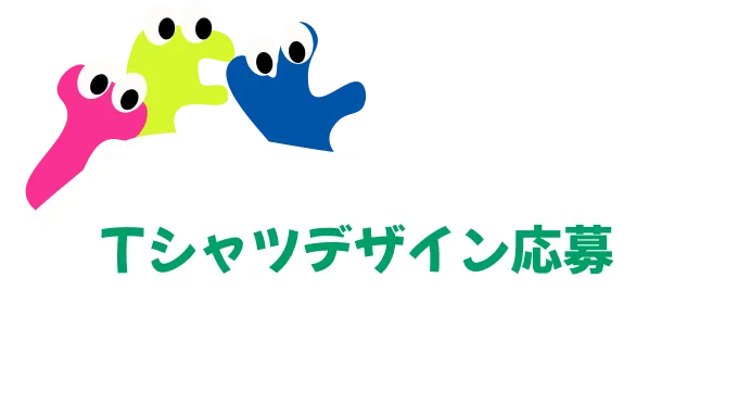 Tシャツデザイン応募