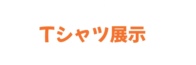 Tシャツ展示
